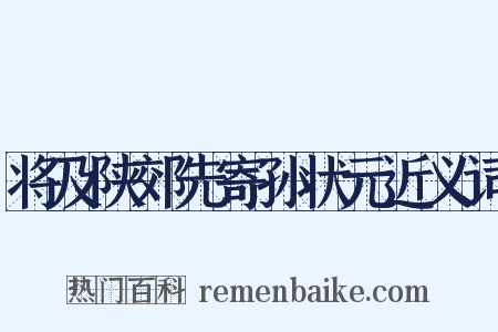 将及陕郊先寄孙状元近义词是什么意思的图片
